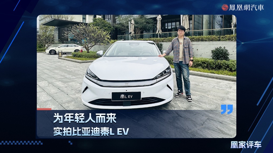 为年轻人而来，实拍比亚迪秦L EV