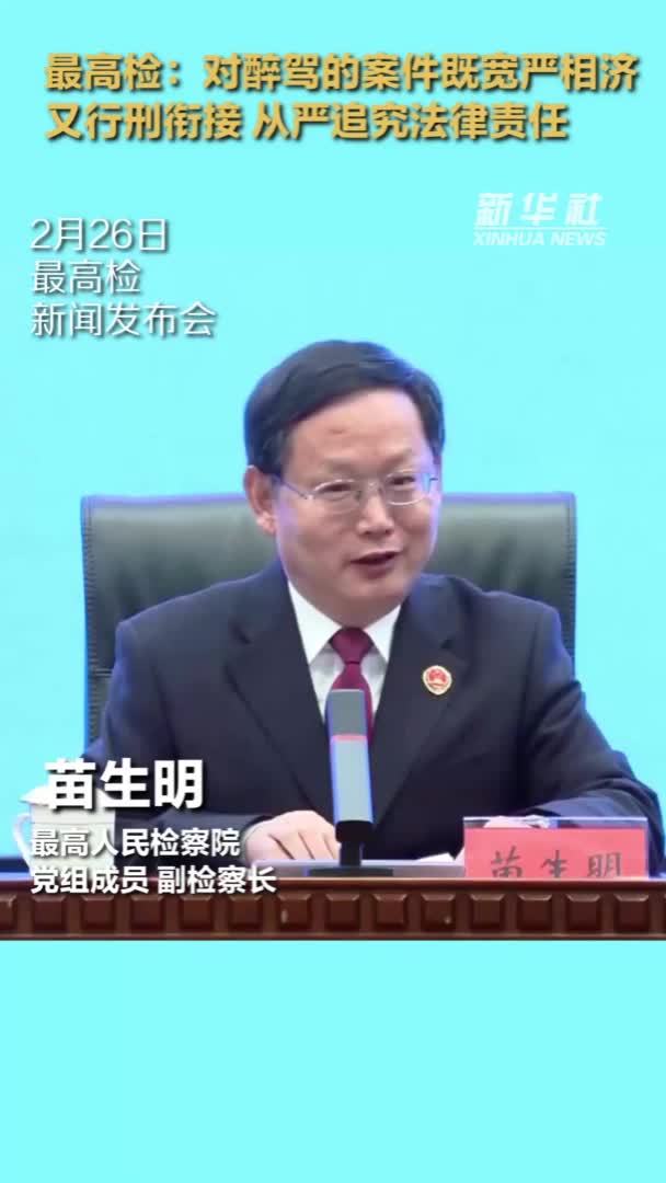 最高检：对醉驾的案件既宽严相济 又行刑衔接 从严追究法律责任