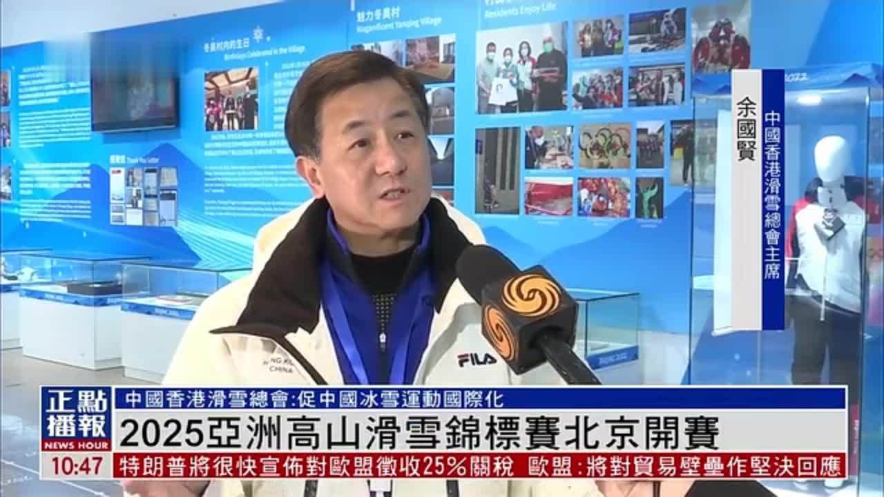 2025亚洲高山滑雪锦标赛北京开赛