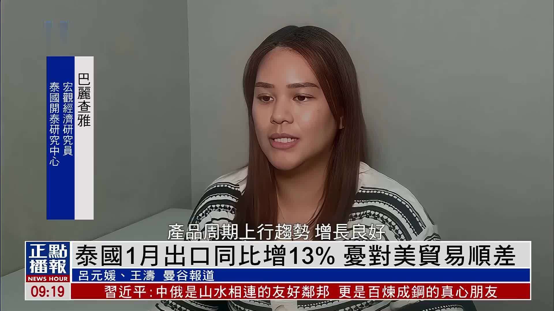 泰国1月出口同比增13% 忧对美国贸易顺差