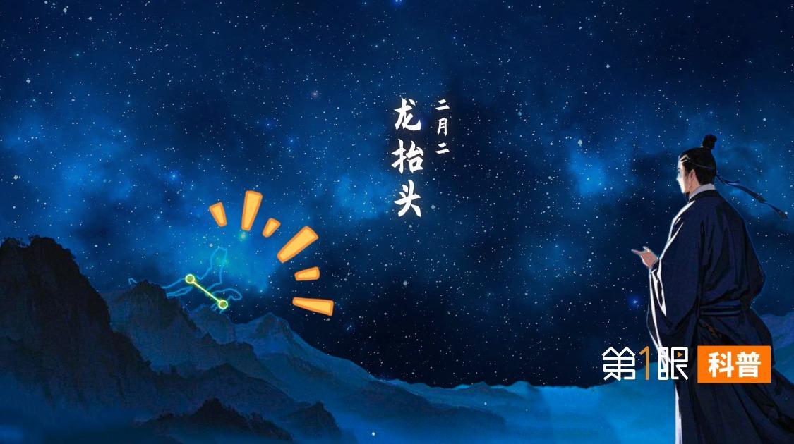 二月二为何叫龙抬头？今天的习俗，是古人观星得到的硬核闹钟