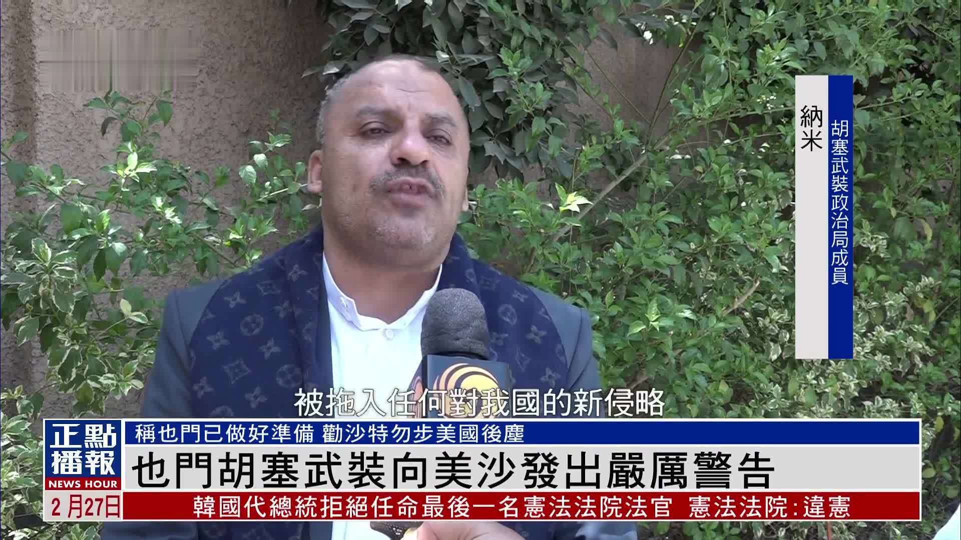也门胡塞武装向美国沙特发出严厉警告