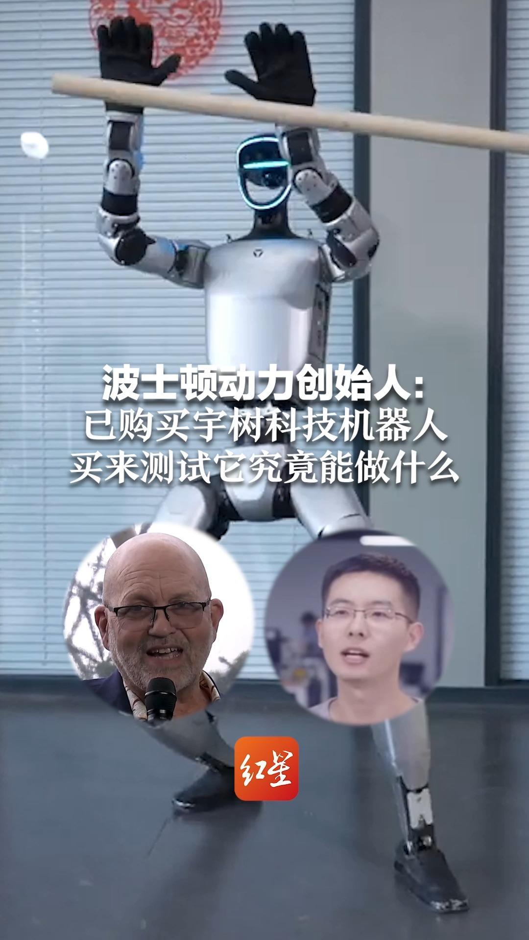 波士顿动力创始人：已购买宇树科技机器人，买来测试它究竟能做些什么