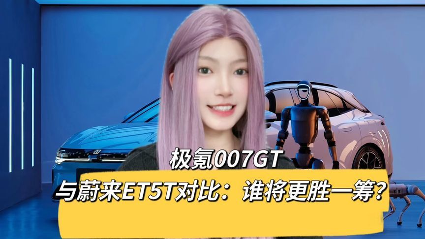 极氪007GT首发亮相，全系标配激光雷达，4月上市交付