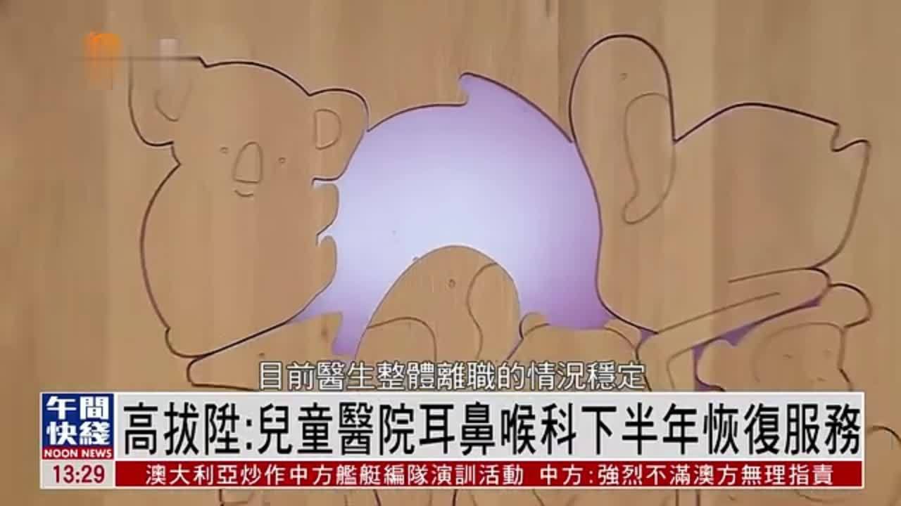 粤语报道｜高拔升：儿童医院耳鼻喉科下半年恢复服务
