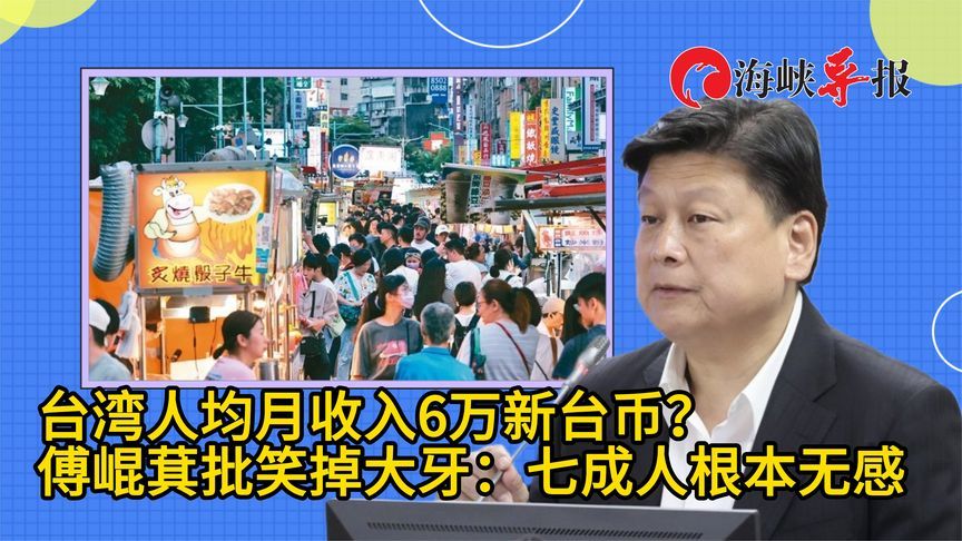 台湾人均月收入6万新台币？傅崐萁批笑掉大牙：七成人根本无感