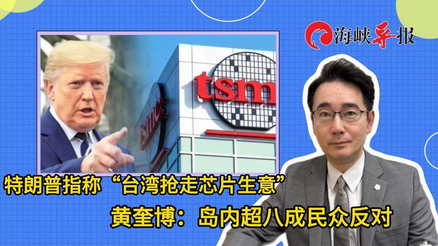 特朗普曾称“台湾抢走芯片生意”,台专家:岛内超八成民众反对_凤凰网视频_凤凰网