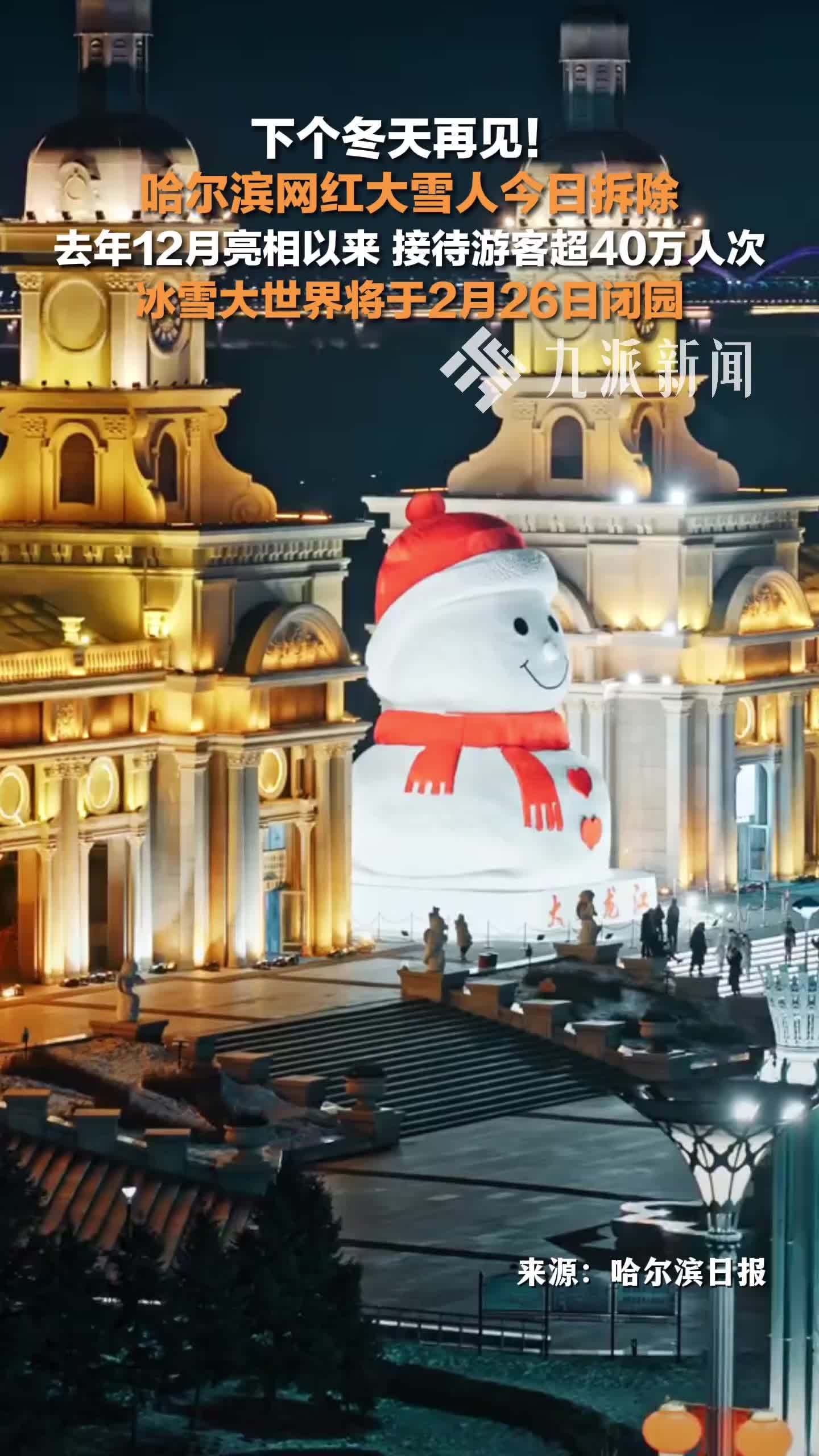 哈尔滨网红大雪人拆除，冰雪大世界将于2月26日闭园