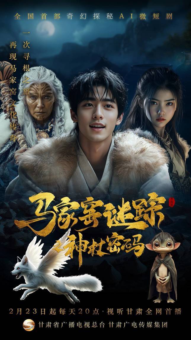 全国首部奇幻探秘AI微短剧上线　带你解锁马家窑迷踪