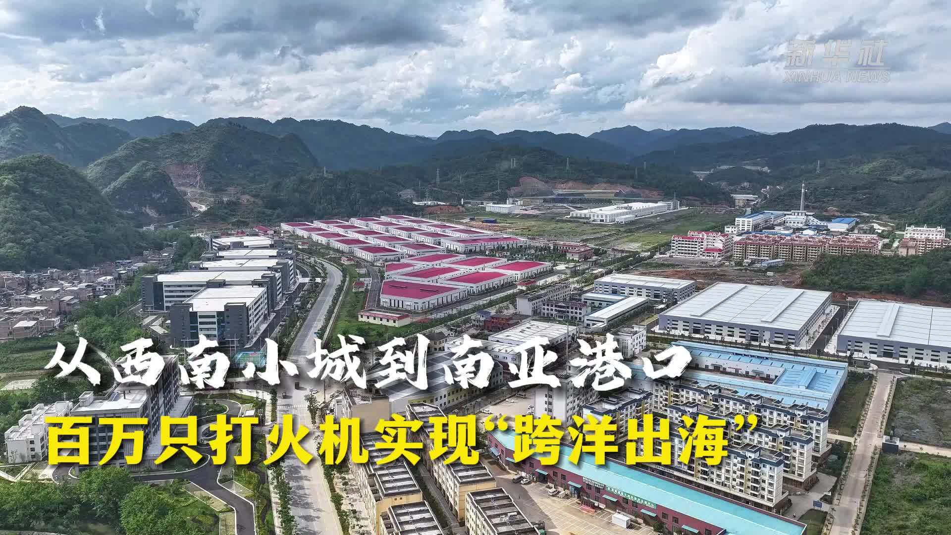 走进企业看信心丨从西南小城到南亚港口：百万只打火机实现“跨洋出海”