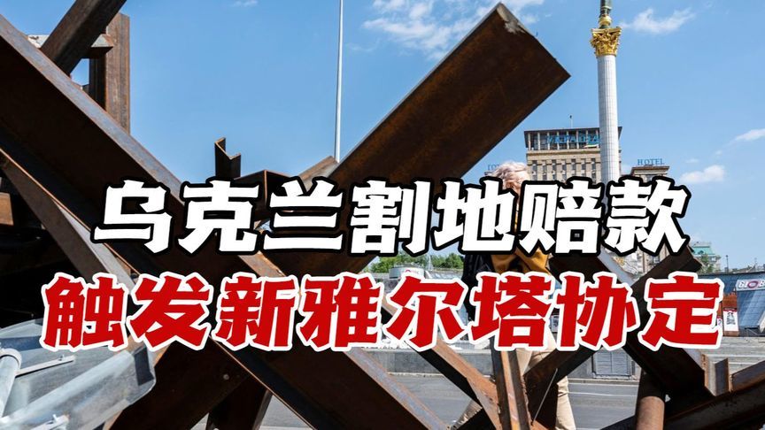 乌克兰无奈割地赔款，触发“新雅尔塔协定”？全球格局风云突变