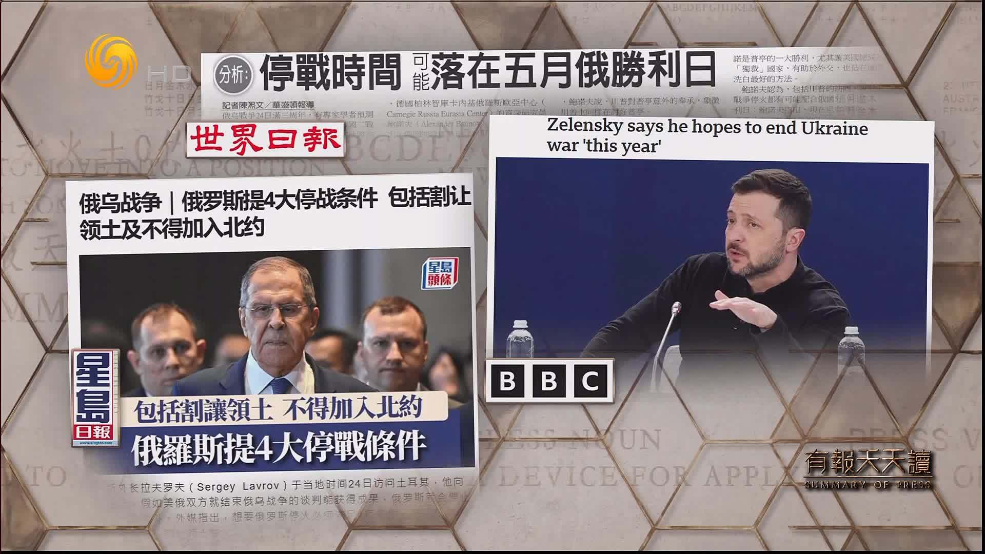 世界日报：停战时间 可能落在五月俄胜利日