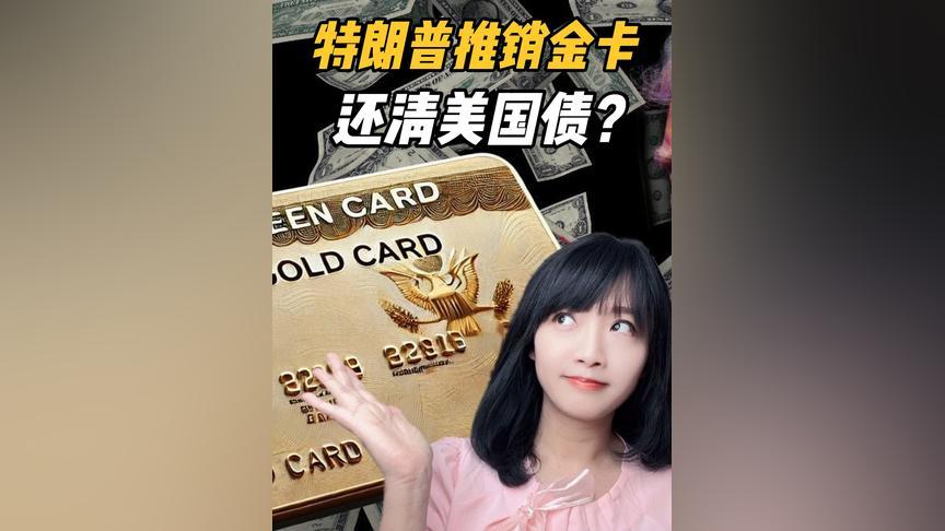 特朗普欲售1000万张金卡，还清美国国债！#金卡 #零基础看懂全球