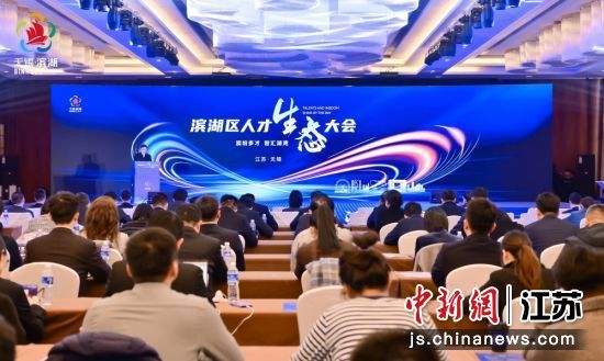 滨湖区人才生态大会现场。滨湖区委宣传部供图