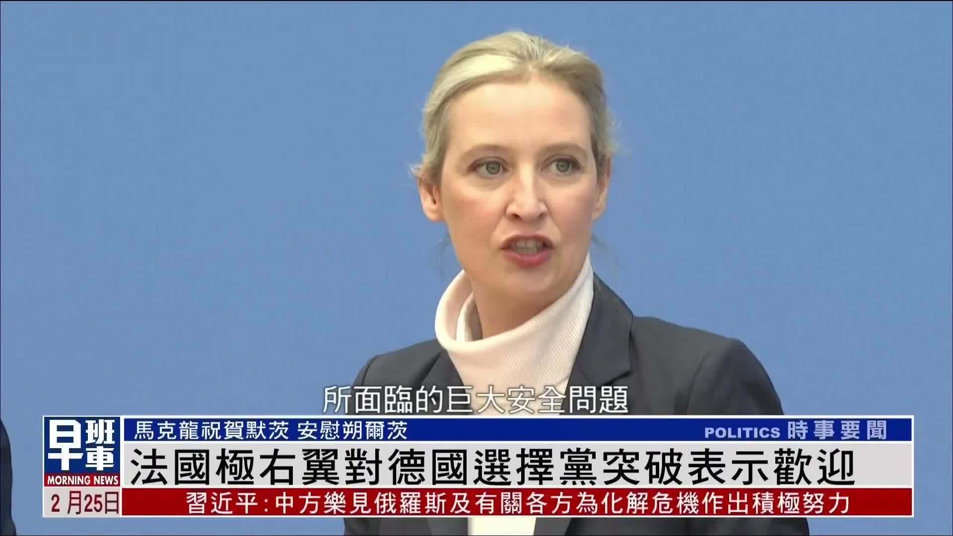 法国极右翼对德国选择党突破表示欢迎