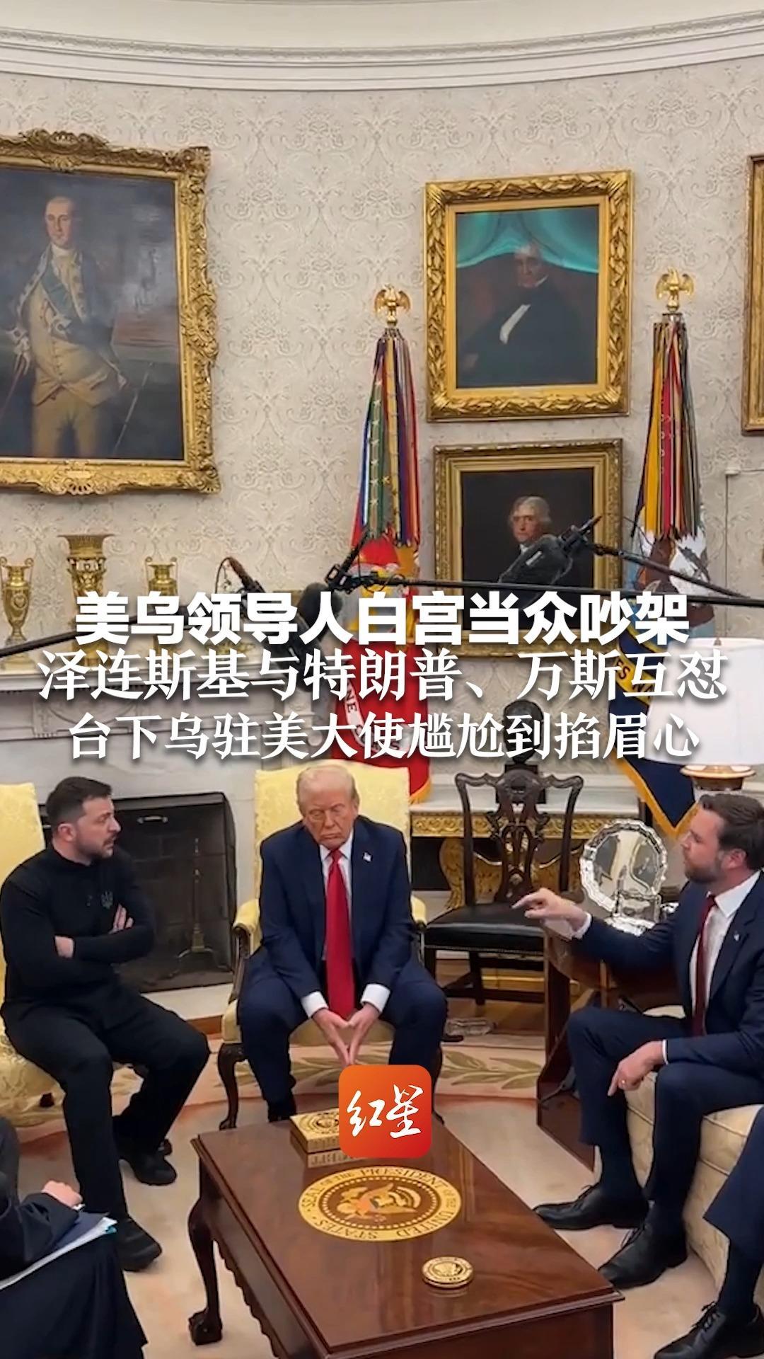 美乌领导人白宫当众吵架 泽连斯基与特朗普、万斯互怼 台下乌驻美大使尴尬到掐眉心