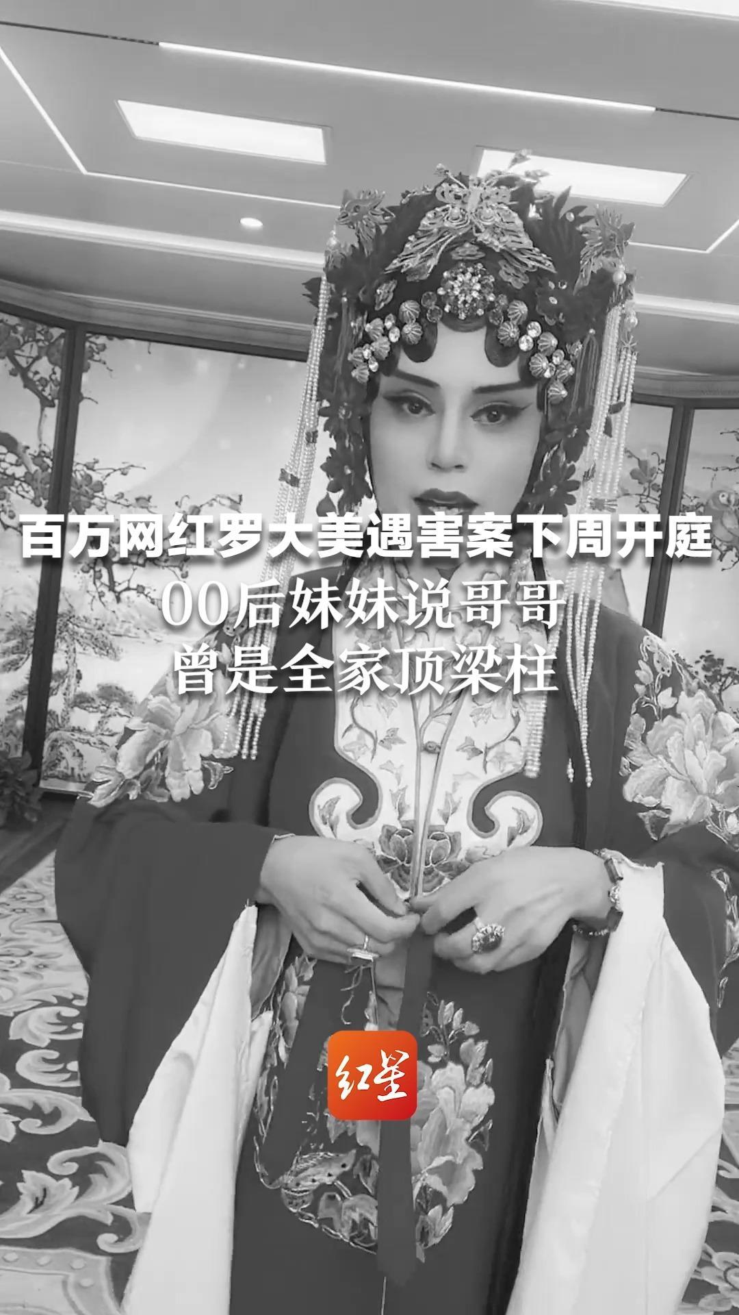 百万网红罗大美遇害案下周开庭 00后妹妹说哥哥曾是全家顶梁柱：不太懂法律诉讼，爸妈老了我想快点长大