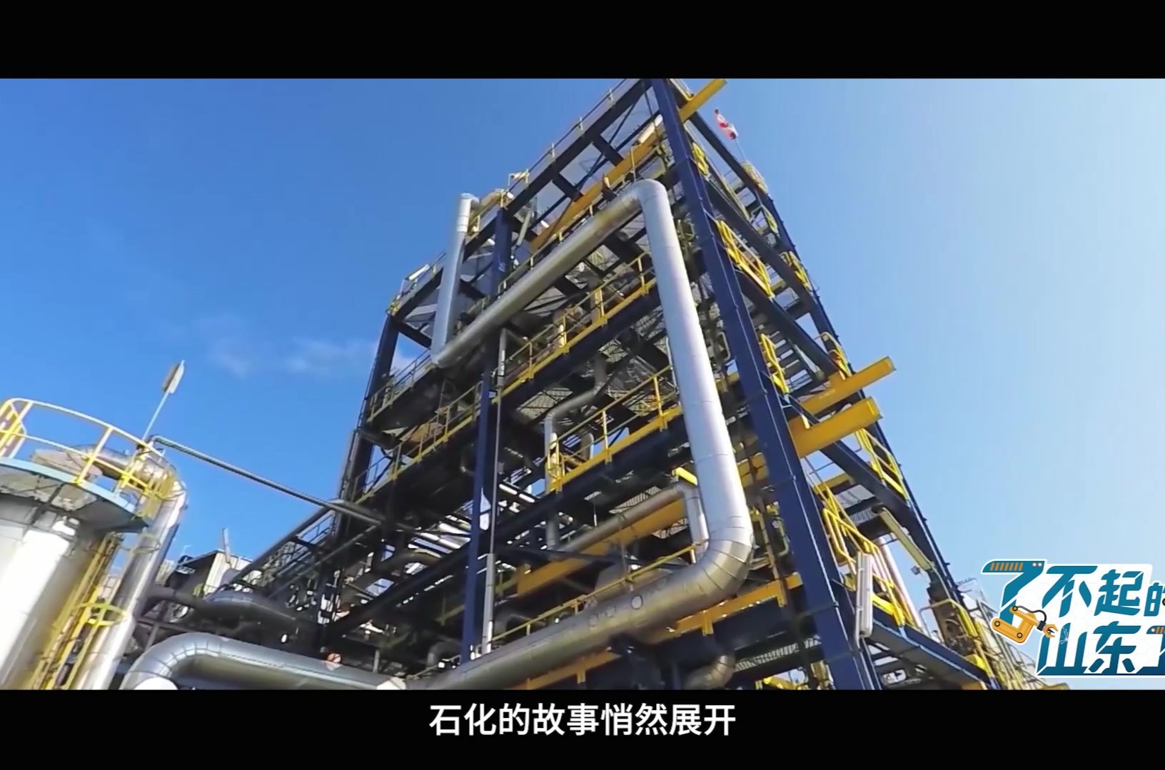 山东石油加工：夯实能源基石，引领绿色发展