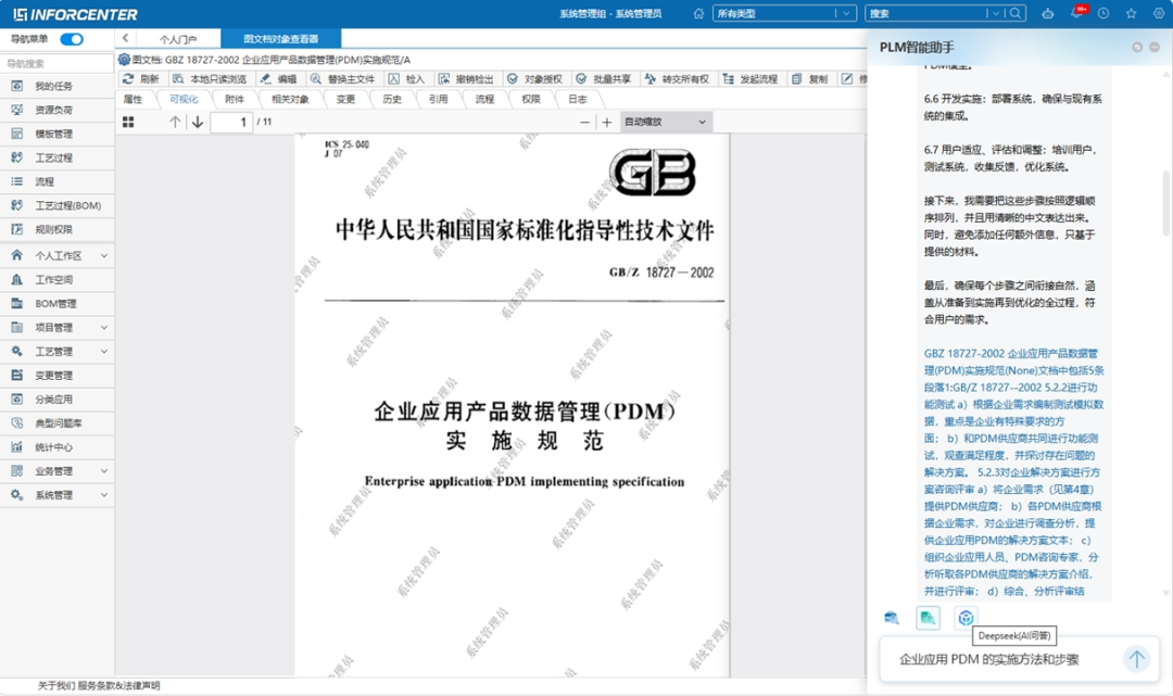 华天软件自主开发的“PLM智能助手”接入DeepSeek大模型技术