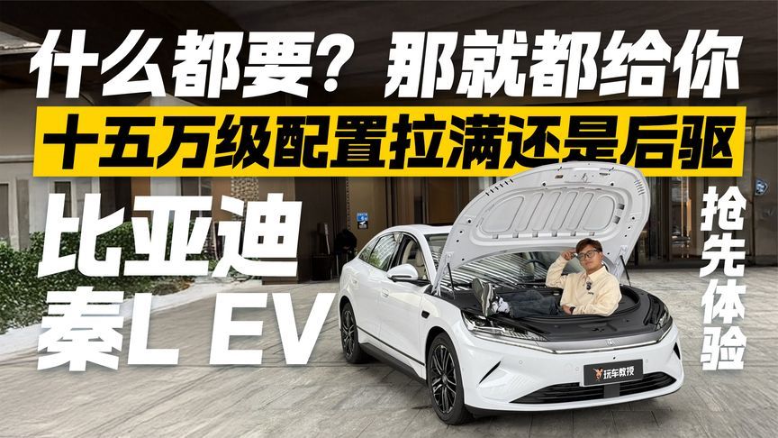 十五万级配置拉满还是后驱！抢先体验比亚迪秦L EV