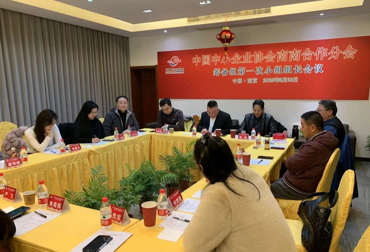 中国中小企业协会南南合作分会筹备组会议在南京召开