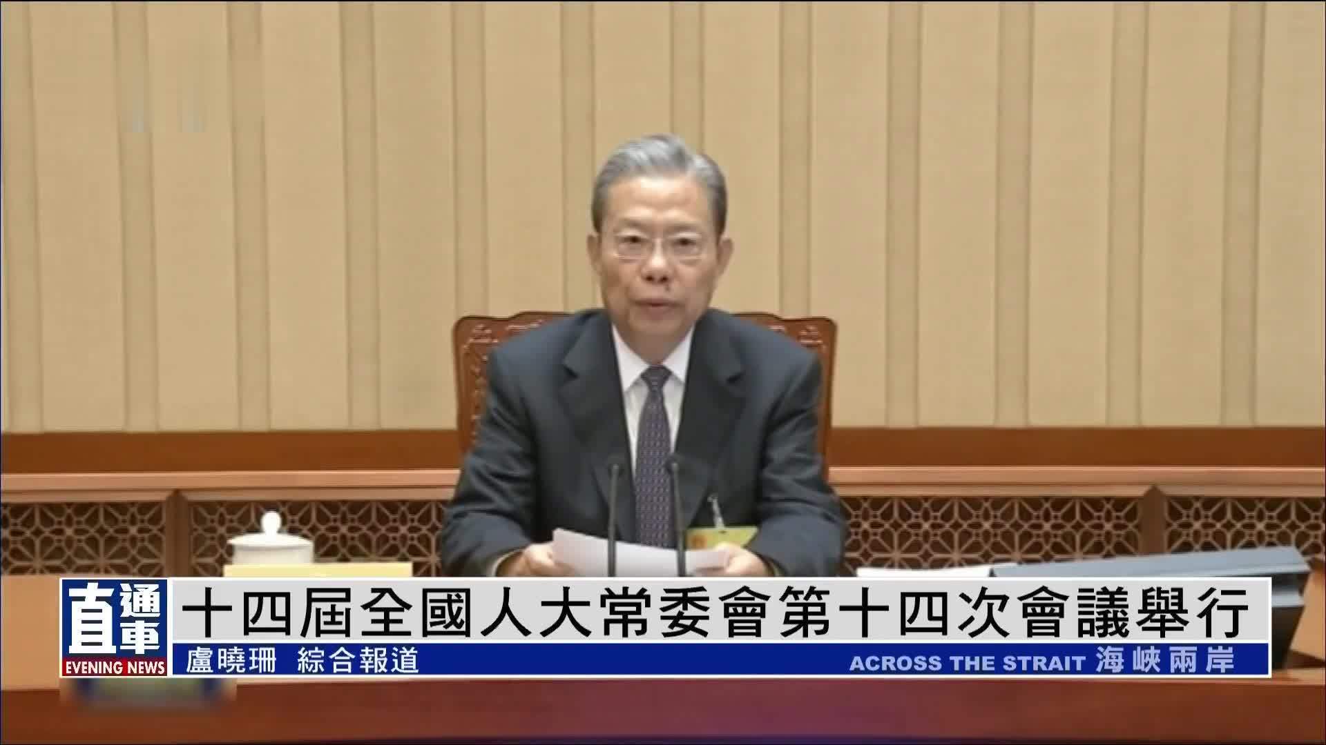 十四届全国人大常委会第十四次会议举行