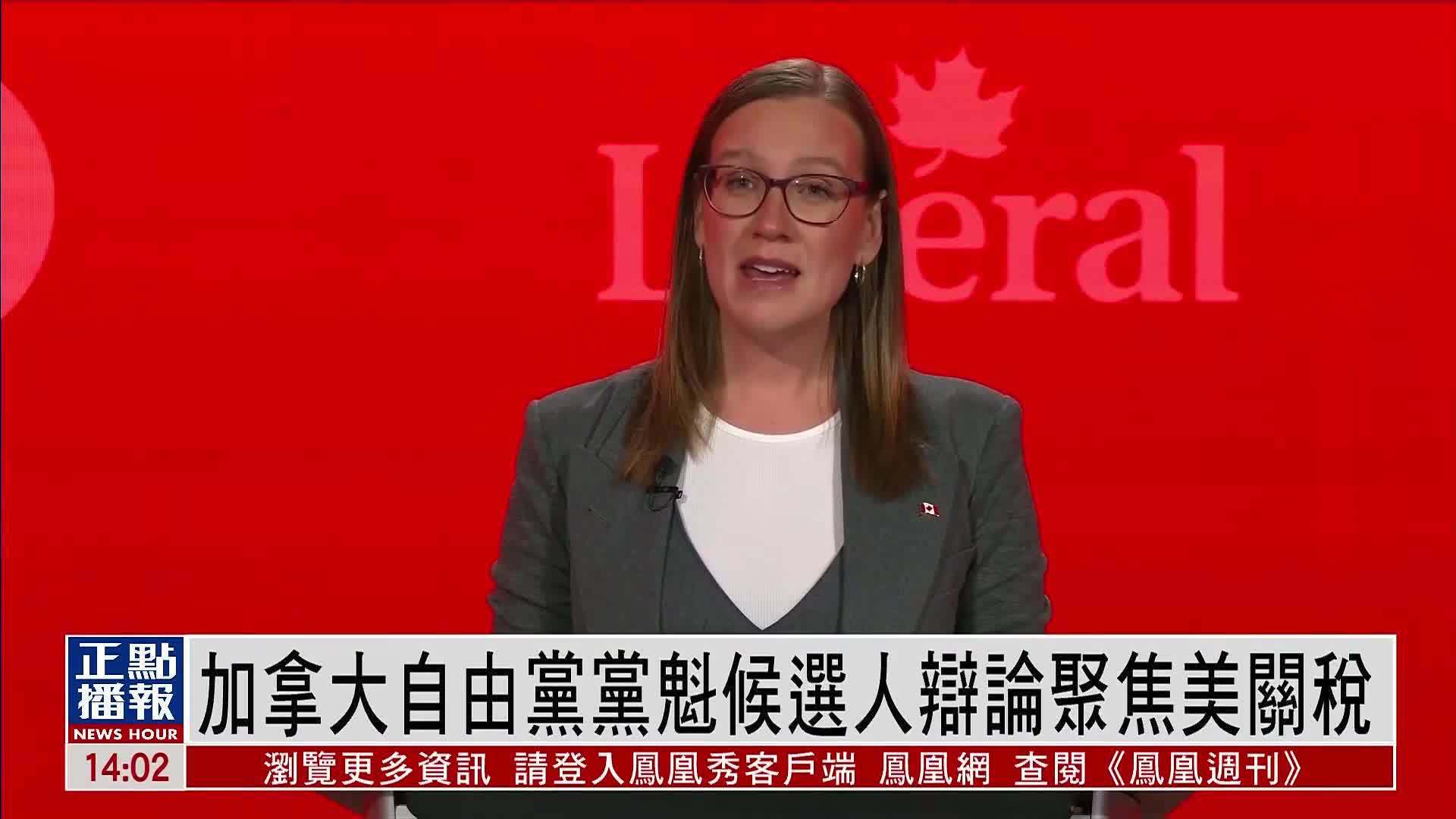 加拿大自由党党魁候选人辩论聚焦美国关税