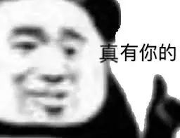 真有你的(熊猫头表情包)_真有_熊猫表情- 发表情- fabiaoqing.com