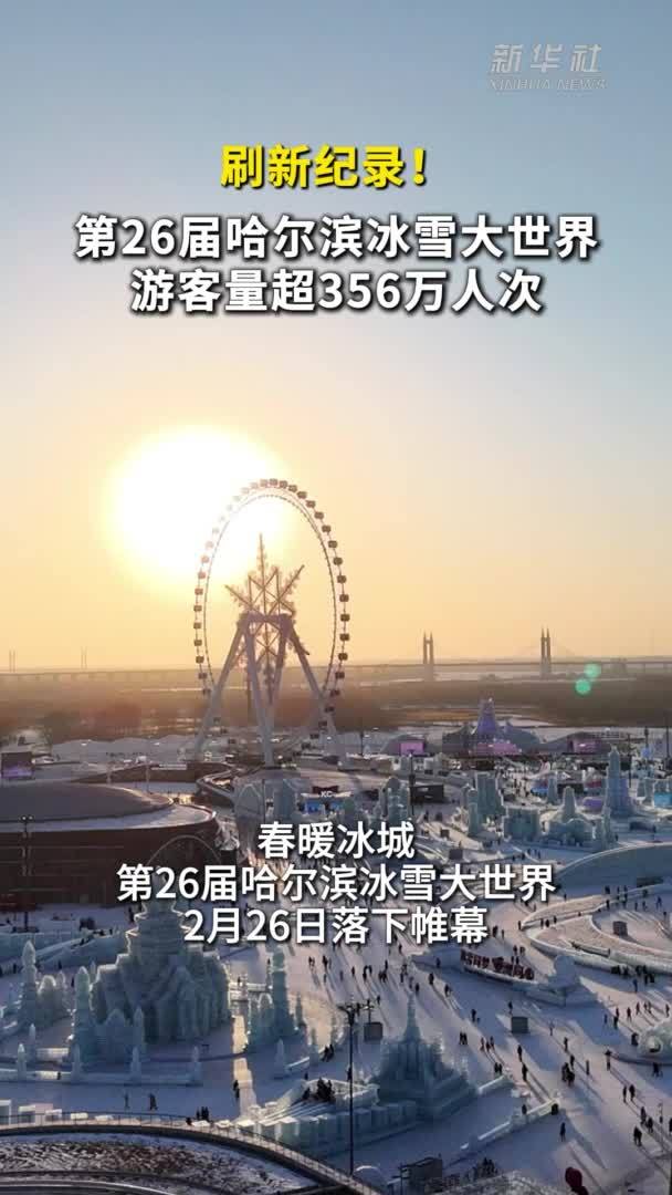 刷新纪录！第26届哈尔滨冰雪大世界游客量超356万人次