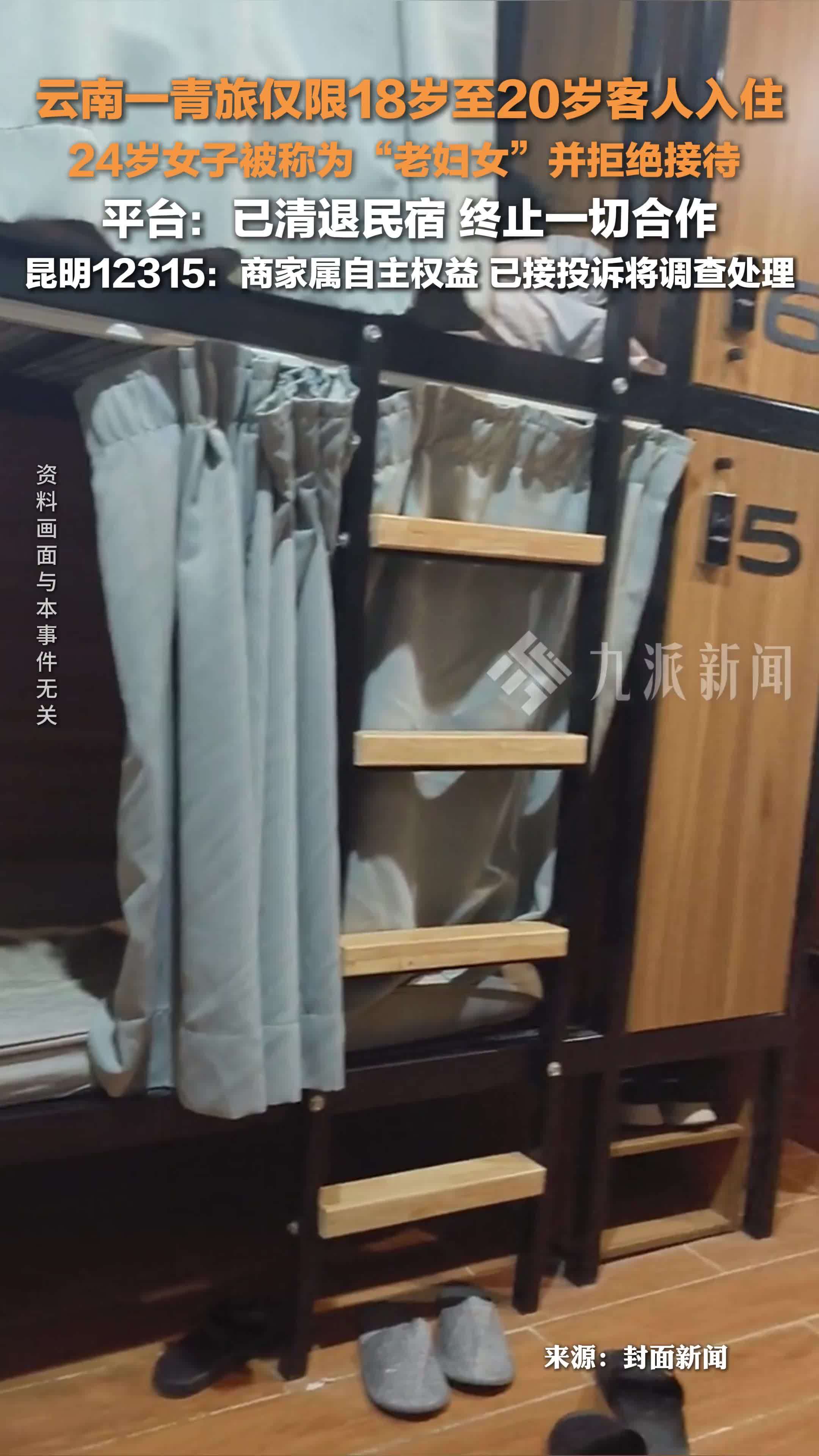 云南一青旅仅限18岁至20岁客人入住，24岁女子被称为“老妇女”并拒绝接待
