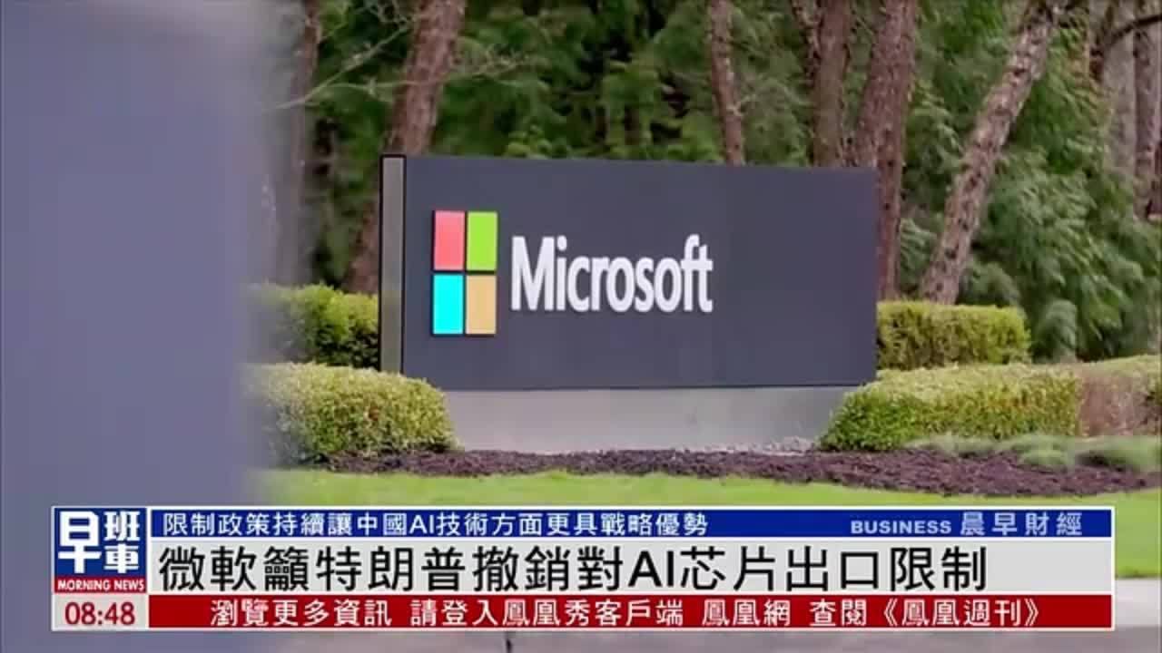 微软吁特朗普撤销对AI芯片出口限制