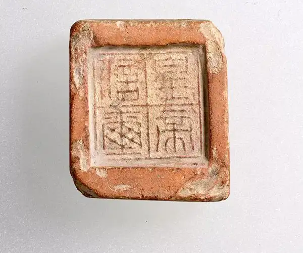 东京博物馆藏　西汉　皇帝信玺　封泥