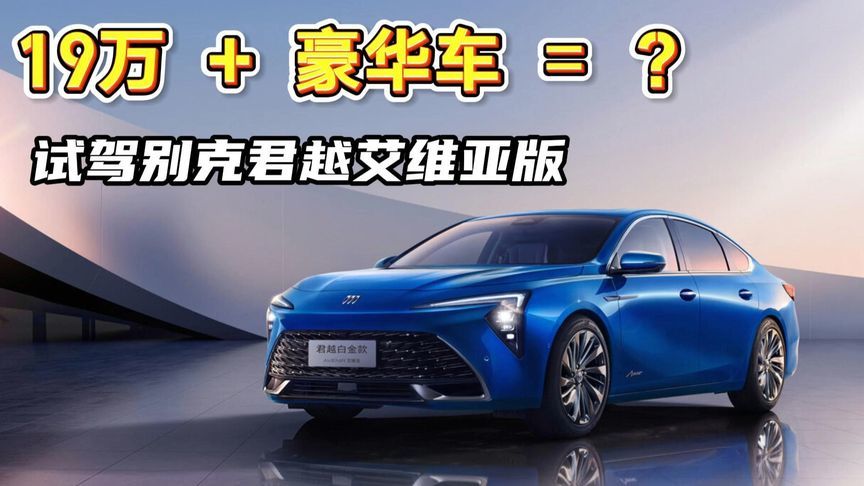 19万元买豪华车，别克君越值得一看
