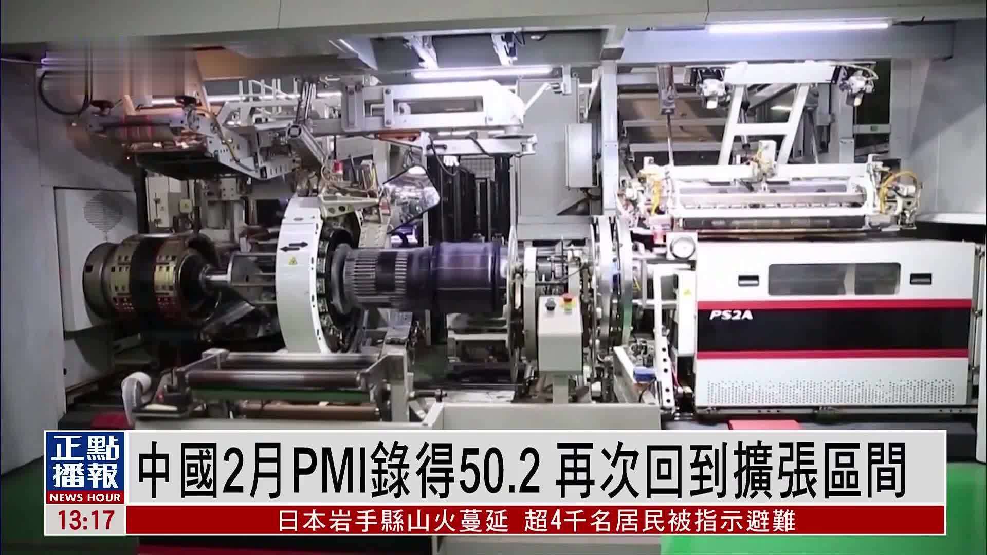 中国2月PMI录得50.2 学者：美国新关税政策或致外需放缓