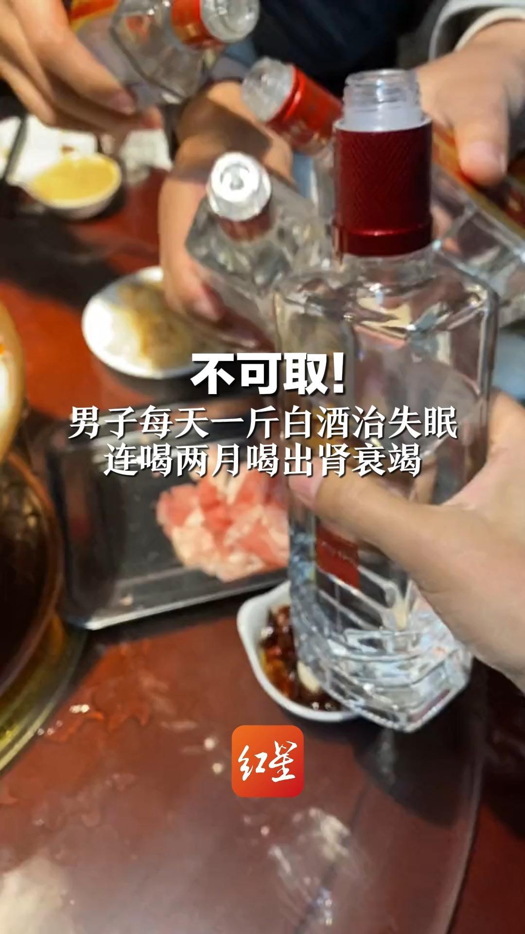 不可取！男子每天一斤白酒治失眠 连喝两月喝出肾衰竭
