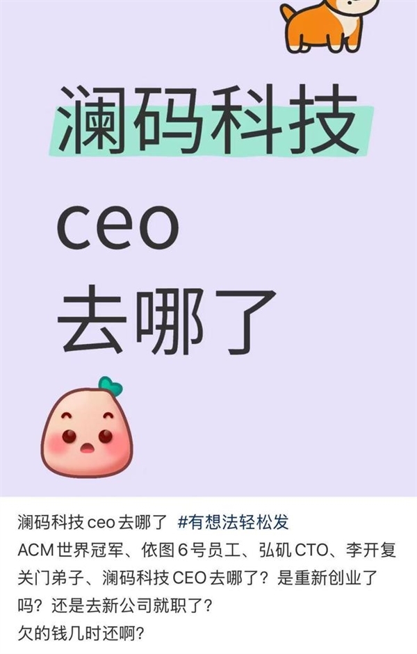 上海明星AI公司澜码科技裁人停薪！CEO被称李开复“关门弟子”