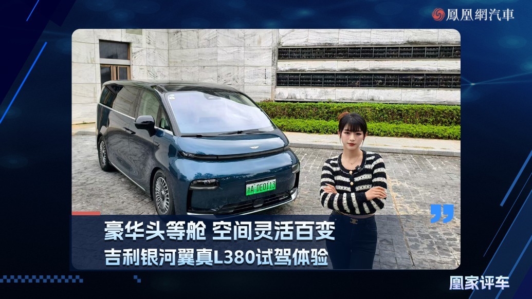 豪华头等舱，空间灵活百变，吉利银河翼真L380试驾体验