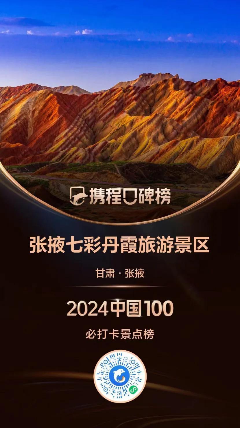 携程100必打卡景点榜单出炉　游客口碑认证七彩丹霞