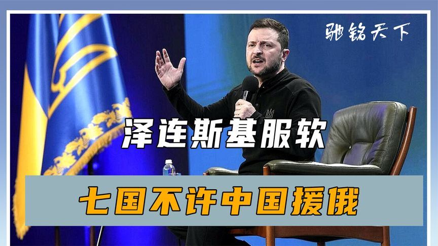 俄乌冲突三周年，泽连斯基服软，七国不许中国援俄，王毅斩钉截铁