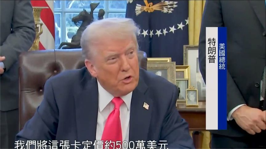 特朗普天价移民金卡曝光！500万美元可享绿卡待遇，约两周后启动