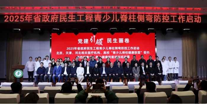 2025年省政府民生工程青少儿脊柱侧弯防控工作启动会现场照片