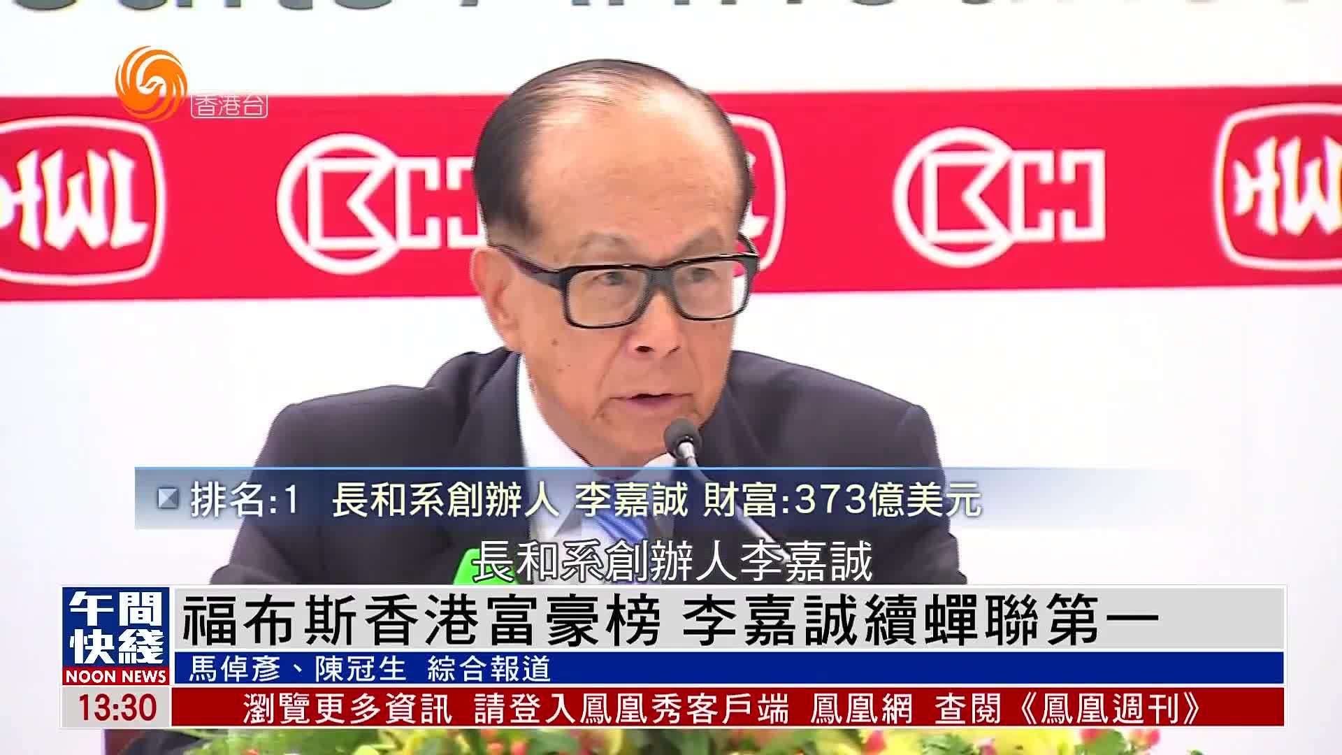 粤语报道|福布斯香港富豪榜 李嘉诚蝉联第一_凤凰网视频_凤凰网