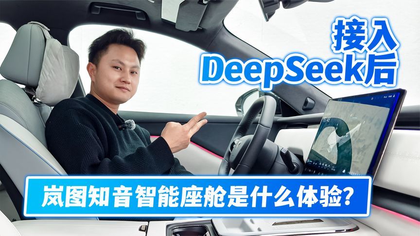 接入DeepSeek后，岚图知音智能座舱是什么体验？