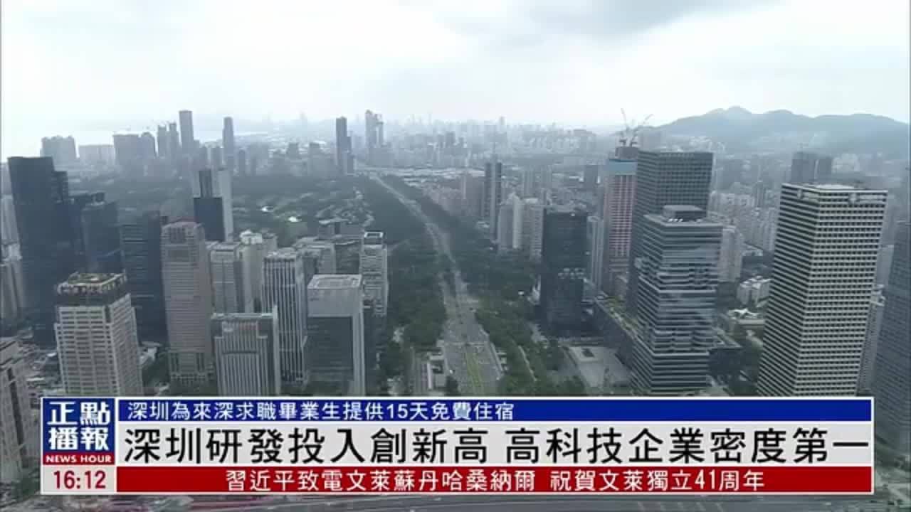 深圳研发投入创新高 高科技企业密度第一