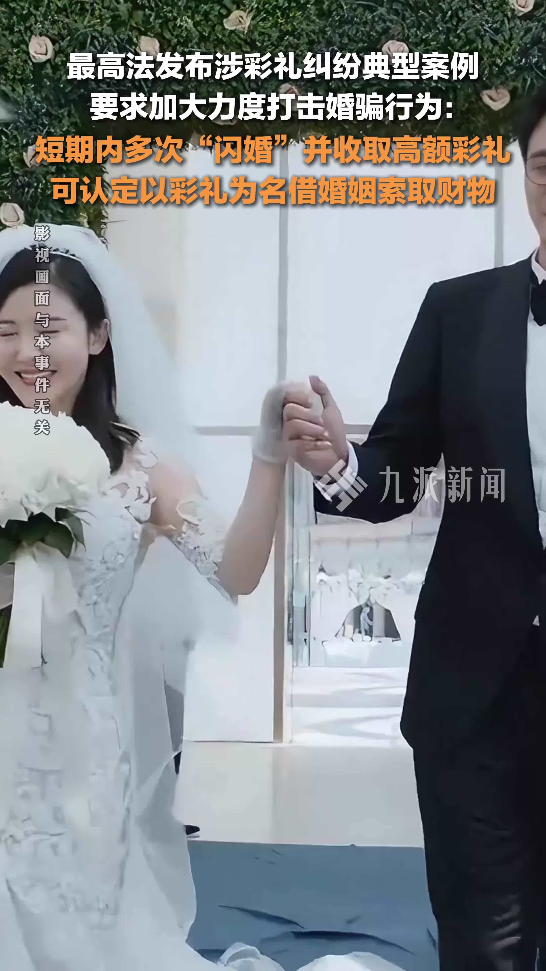 最高法要求加大力度打击婚骗行为