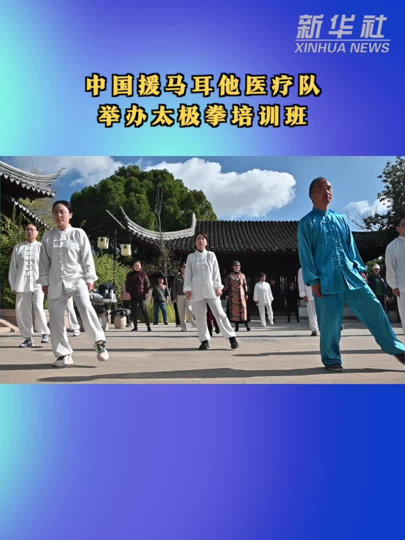 中国援马耳他医疗队举办太极拳培训班