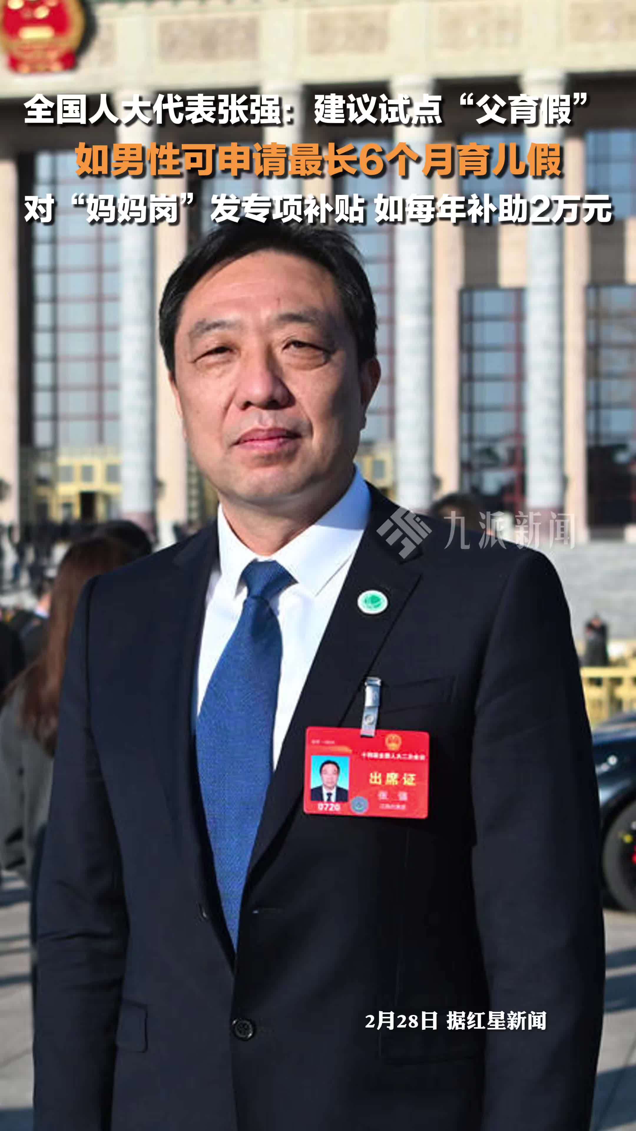 全国人大代表张强建议试点“父育假” ：男性可申请最长6个月育儿假