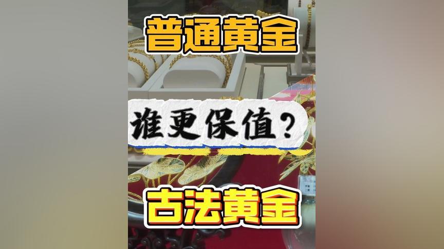 普通黄金与古法黄金谁更保值？#近期黄金价格走势分析 #珠宝首饰