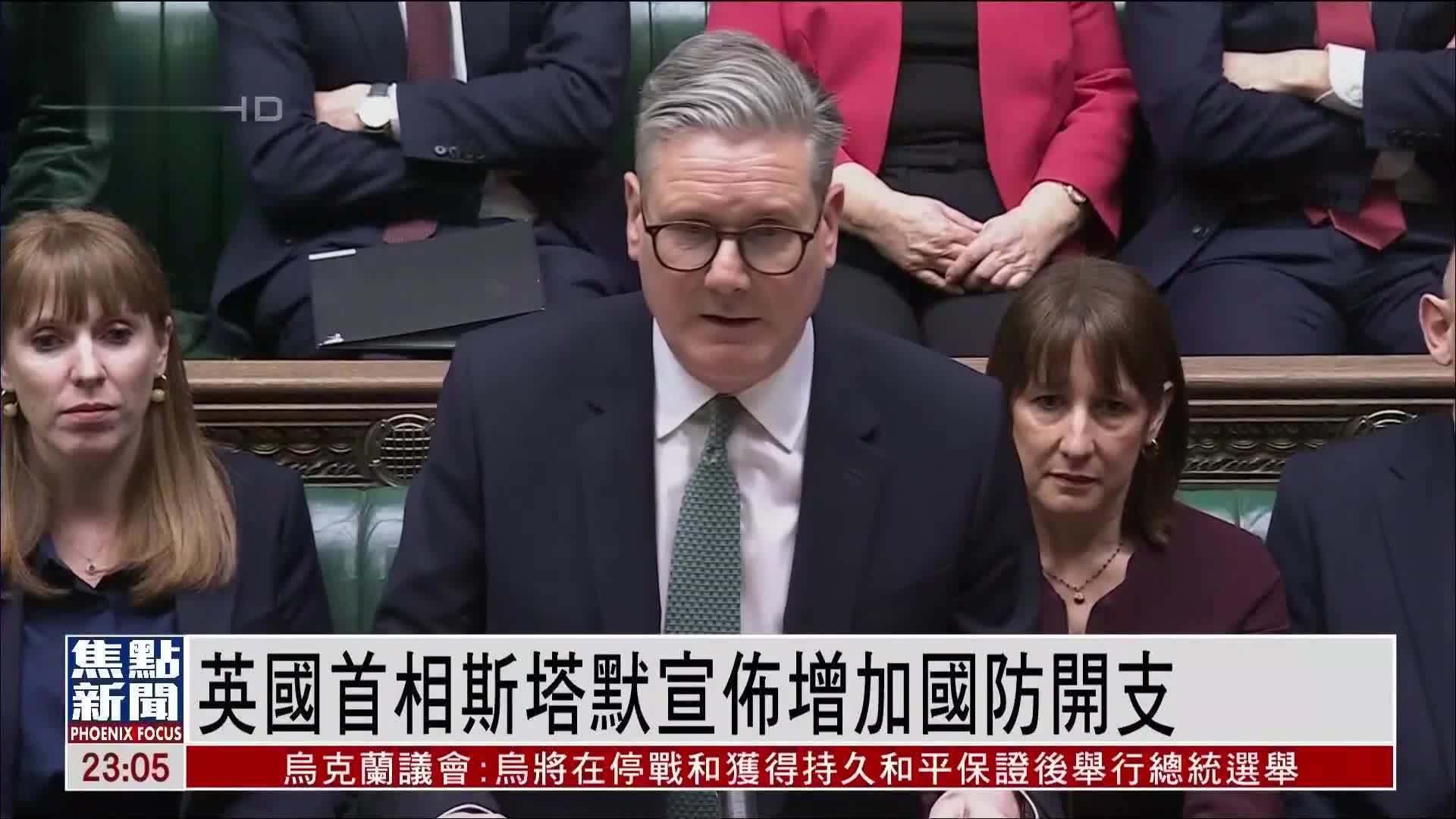 英国首相斯塔默宣布2027年起每年国防支出增加134亿英镑