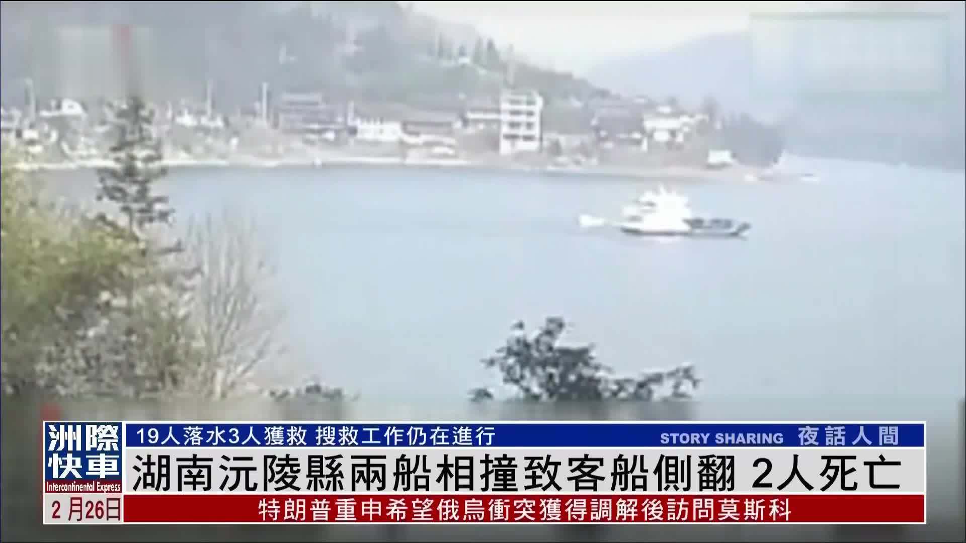 湖南沅陵县两船相撞致客船侧翻 2人死亡_凤凰网视频_凤凰网